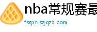 nba常规赛最新排名